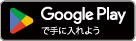 Google Playで手に入れよう