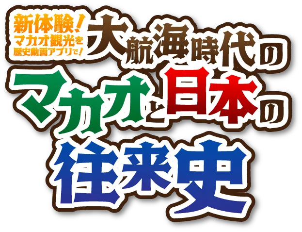 動画で学ぶ歴史ツアー大航海時代のマカオと日本の往来史